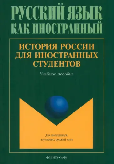 Соколов, Бугров - История России для иностранных студентов. Учебное пособие обложка книги