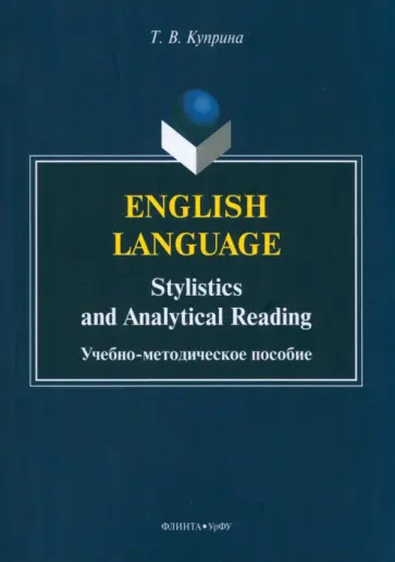 Тамара Куприна - English language. Stylistics and analytical read обложка книги
