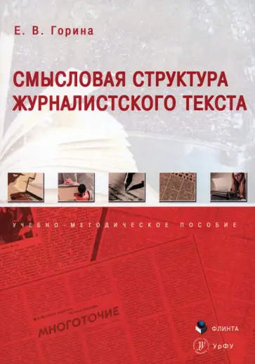 Евгения Горина - Смысловая структура журналистского текста. Учебно-методическое пособие обложка книги