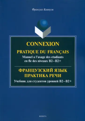 Франсуаз Компуэн - Французский язык. Практика речи. Учебник для студентов уровней В2-В2+ Франсуаз Компуэн - Французский язык. Практика речи. Учебник для студентов уровней В2-В2+ обложка книги