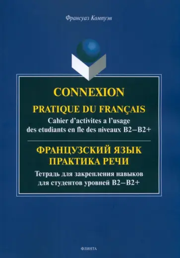Франсуаз Компуэн - Французский язык. Практика речи. Тетрадь для закрепления навыков для студентов уровней В1-В2+ Франсуаз Компуэн - Французский язык. Практика речи. Тетрадь для закрепления навыков для студентов уровней В1-В2+ обложка книги