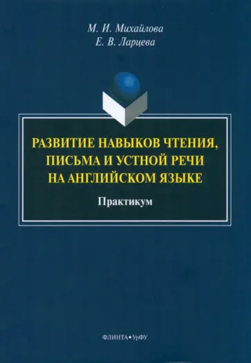 Михайлова, Ларцева - Развитие навыков чтения, письма и устной речи на английском языке Михайлова, Ларцева - Развитие навыков чтения, письма и устной речи на английском языке обложка книги