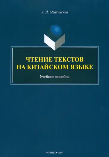 Алексей Мышинский - Чтение текстов на китайском языке. Учебное пособие обложка книги