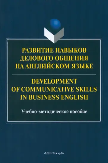 Елисейкина, Колотурская - Развитие навыков делового общения на английском языке обложка книги