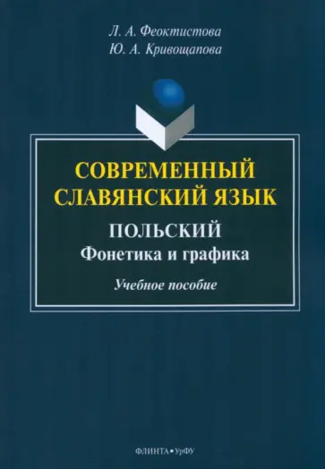 Феоктистова, Кривощапова - Современный славянский язык. Польский Феоктистова, Кривощапова - Современный славянский язык. Польский обложка книги