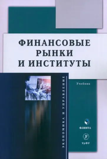 Школик, Разумовская - Финансовые рынки и институты. Учебник Школик, Разумовская - Финансовые рынки и институты. Учебник обложка книги