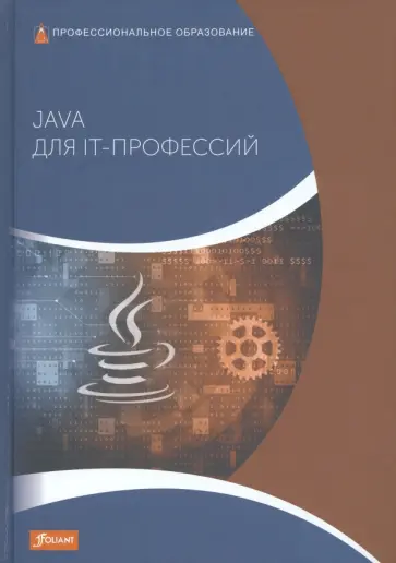 Харди Дирк - Java для IT-профессий. Учебник обложка книги