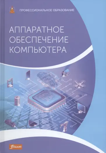 Дур, Шульц - Аппаратное обеспечение компьютера. Учебник обложка книги