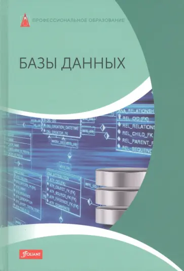 Дэлер, Дирк - Базы данных. Учебник обложка книги
