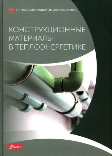 Бликле, Флегель - Конструкционные материалы в теплоэнергетике. Учебник обложка книги