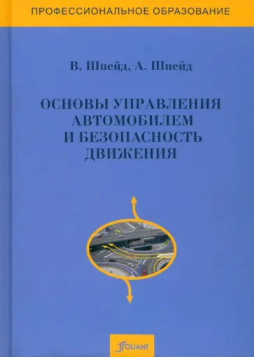 Шпейд, Шпейд - Основы управления автомобилем и безопасность движения. Учебное пособие обложка книги