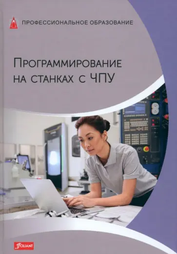 Программирование на станках с ЧПУ. Учебник обложка книги