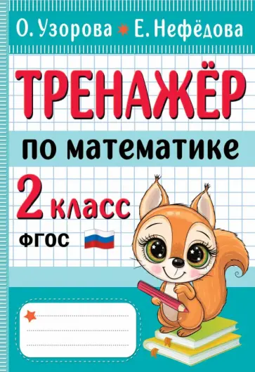 Узорова, Нефёдова - Тренажер по математике. 2 класс. ФГОС Узорова, Нефёдова - Тренажер по математике. 2 класс. ФГОС обложка книги