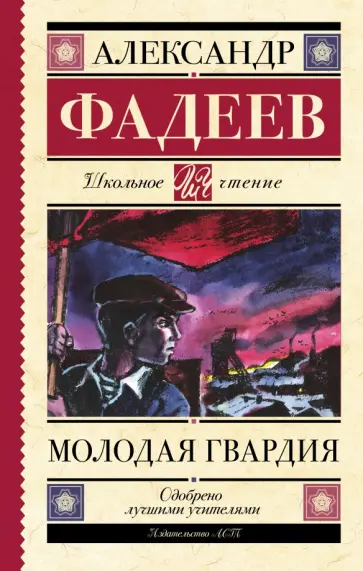 Александр Фадеев - Молодая гвардия обложка книги