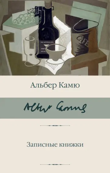 Альбер Камю - Записные книжки Альбер Камю - Записные книжки обложка книги