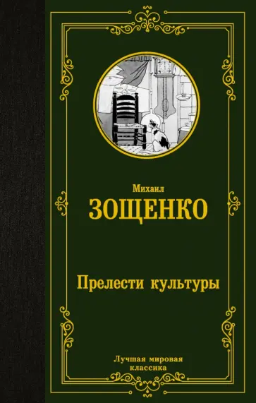 Михаил Зощенко - Прелести культуры обложка книги
