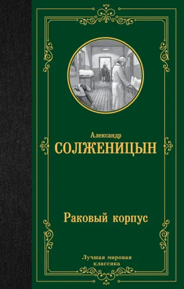 Александр Солженицын - Раковый корпус обложка книги