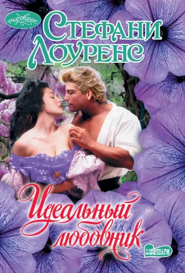 Стефани Лоуренс - Идеальный любовник обложка книги