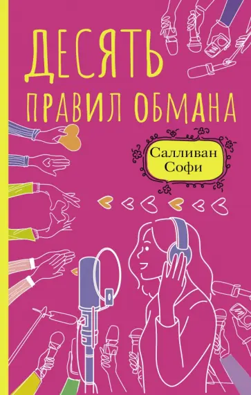 Софи Салливан - Десять правил обмана Софи Салливан - Десять правил обмана обложка книги