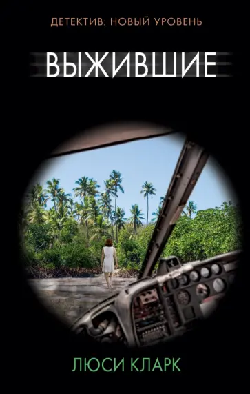 Люси Кларк - Выжившие Люси Кларк - Выжившие обложка книги