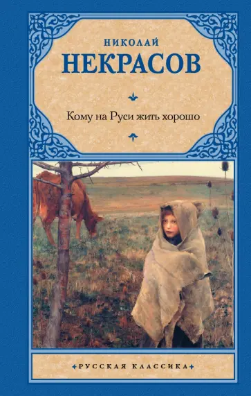 Николай Некрасов - Кому на Руси жить хорошо Николай Некрасов - Кому на Руси жить хорошо обложка книги