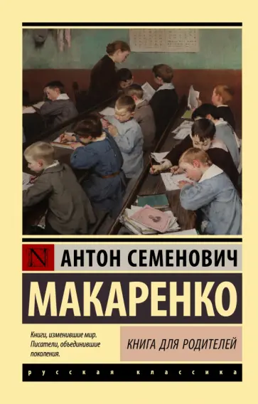 Антон Макаренко - Книга для родителей Антон Макаренко - Книга для родителей обложка книги