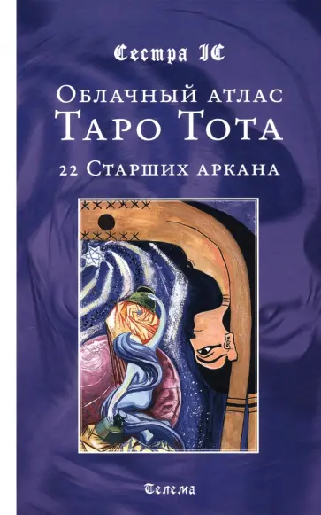 IC Сестра - Облачный атлас Таро Тота. 22 Старших аркана IC Сестра - Облачный атлас Таро Тота. 22 Старших аркана обложка книги