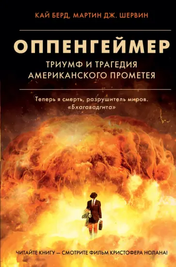 Берд, Шервин - Оппенгеймер. Триумф и трагедия Американского Прометея обложка книги