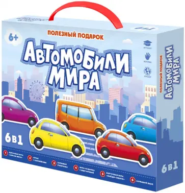 Полезный подарок. Автомобили мира. 6 в 1 обложка книги