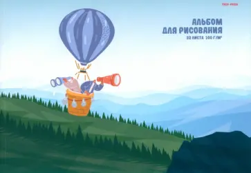 Альбом для рисования Приключения на воздушном шаре, 32 листа, А4 обложка книги