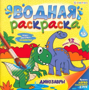 Водная раскраска Динозавры Водная раскраска Динозавры обложка книги