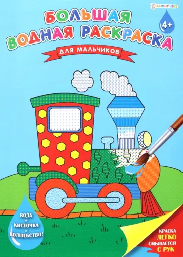 Большая водная раскраска Для мальчиков Большая водная раскраска Для мальчиков обложка книги