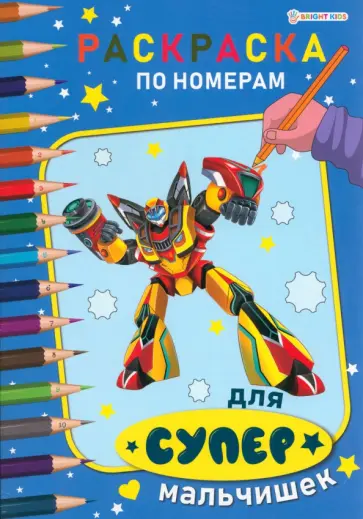 Раскраска по номерам Для супермальчишек Раскраска по номерам Для супермальчишек обложка книги