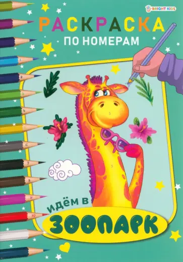 Раскраска по номерам Идем в зоопарк Раскраска по номерам Идем в зоопарк обложка книги