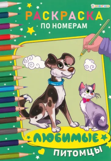 Раскраска по номерам Любимые питомцы Раскраска по номерам Любимые питомцы обложка книги