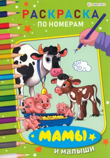 Раскраска по номерам Мамы и малыши Раскраска по номерам Мамы и малыши обложка книги