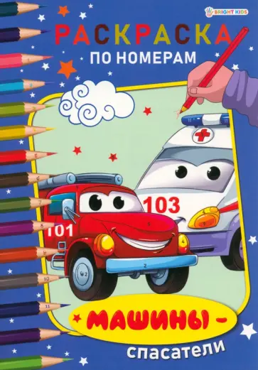 Раскраска по номерам Машины-спасатели Раскраска по номерам Машины-спасатели обложка книги