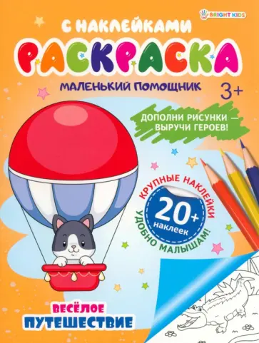 Раскраска с наклейками Весёлое путешествие Раскраска с наклейками Весёлое путешествие обложка книги