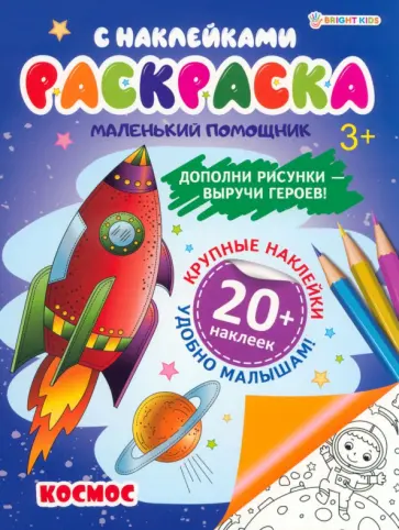Раскраска с наклейками Космос обложка книги