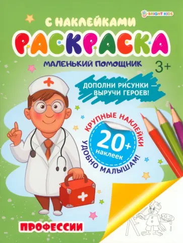 Раскраска с наклейками Профессии Раскраска с наклейками Профессии обложка книги