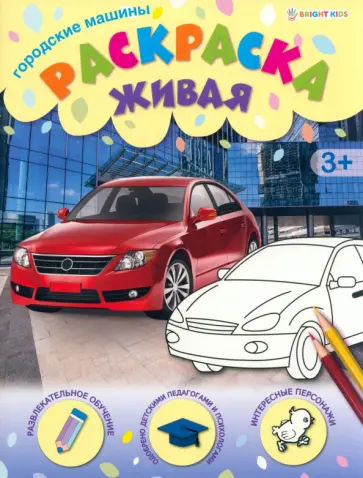 Раскраска живая Городские машины Раскраска живая Городские машины обложка книги