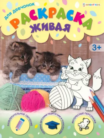 Раскраска живая Для девчонок Раскраска живая Для девчонок обложка книги