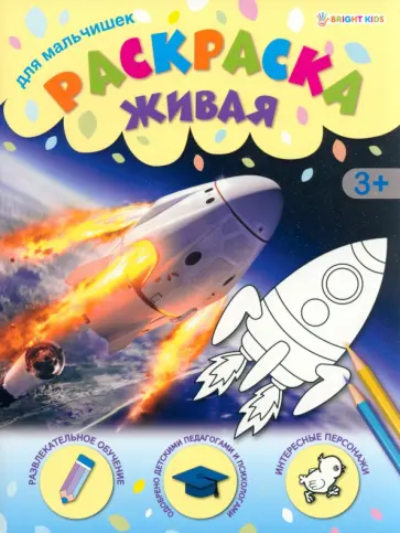 Раскраска живая Для мальчишек Раскраска живая Для мальчишек обложка книги