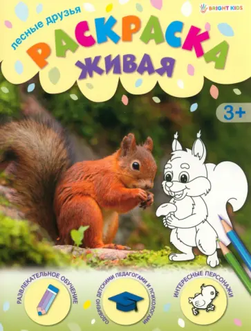 Раскраска живая Лесные друзья Раскраска живая Лесные друзья обложка книги