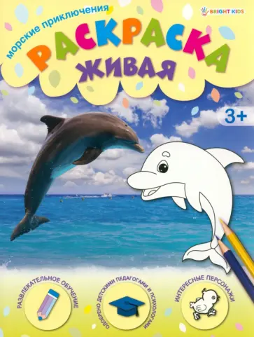 Раскраска живая Морские приключения Раскраска живая Морские приключения обложка книги