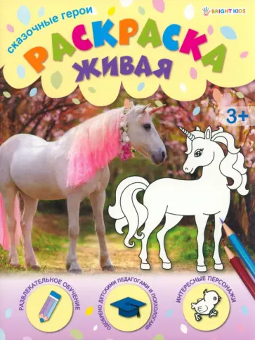 Раскраска живая Сказочные герои Раскраска живая Сказочные герои обложка книги