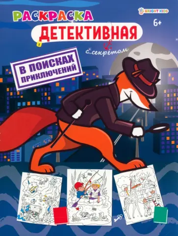 Раскраска детективная В поисках приключений Раскраска детективная В поисках приключений обложка книги