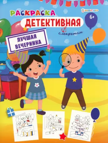 Раскраска детективная Лучшая вечеринка Раскраска детективная Лучшая вечеринка обложка книги