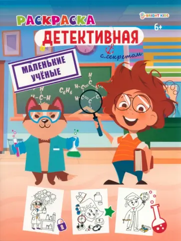 Раскраска детективная Маленькие ученые Раскраска детективная Маленькие ученые обложка книги