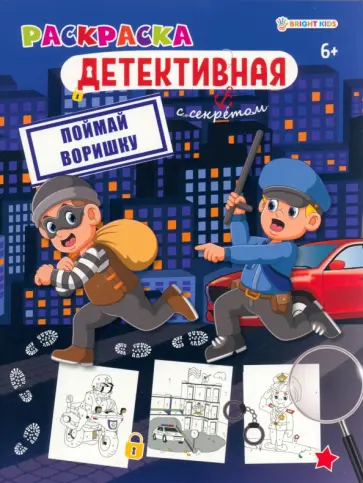 Раскраска детективная Поймай воришку Раскраска детективная Поймай воришку обложка книги